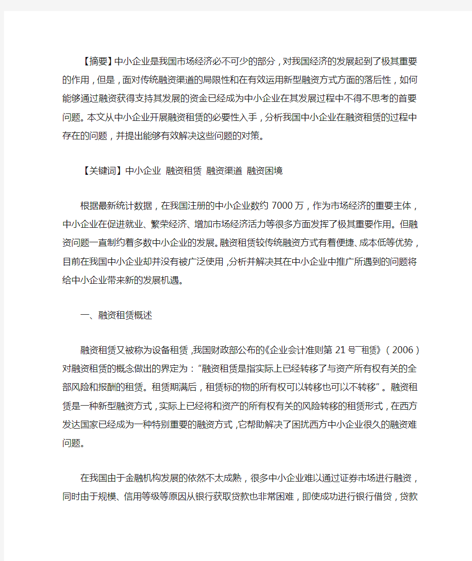 中小企业融资租赁存在的问题及对策