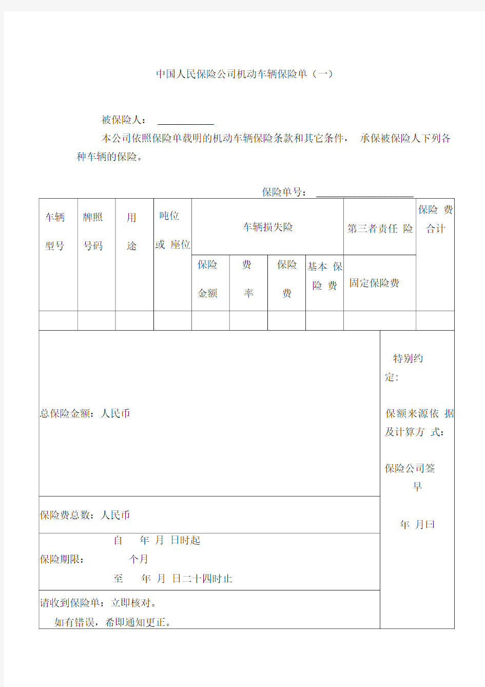 2020年中国人民保险公司机动车辆保险单(一)