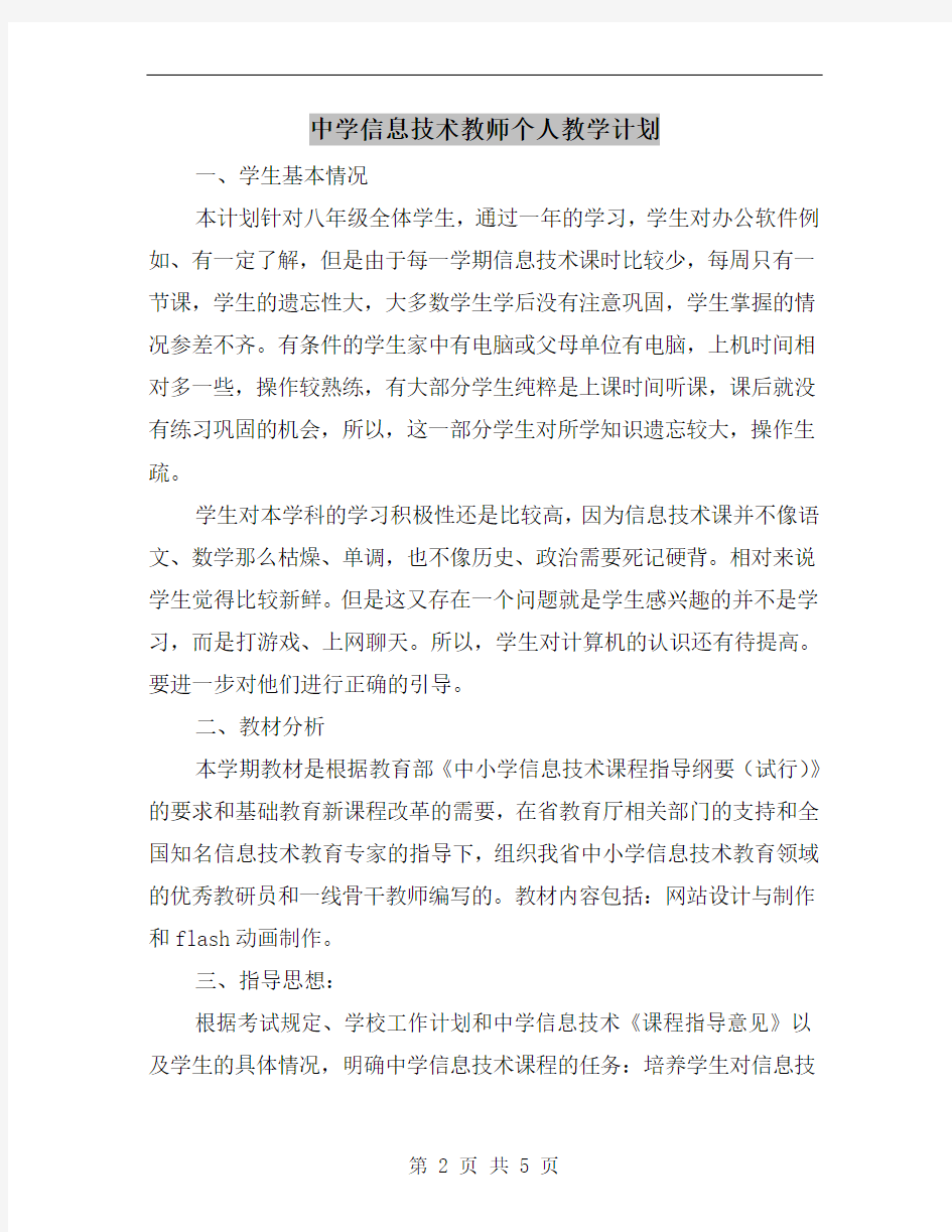 中学信息技术教师个人教学计划