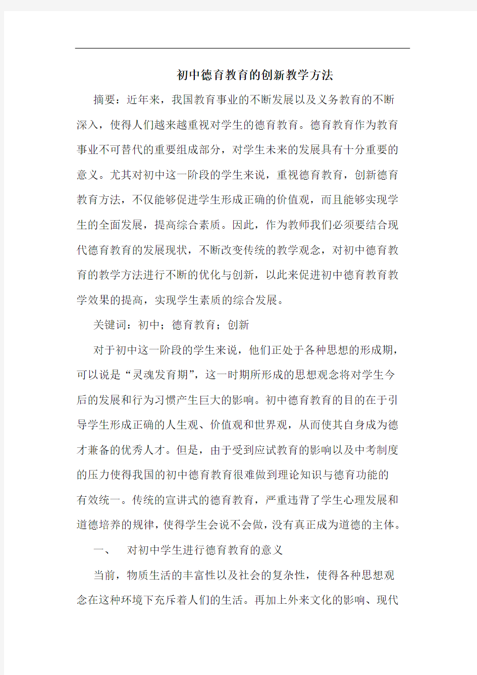 初中德育教育创新教学方法