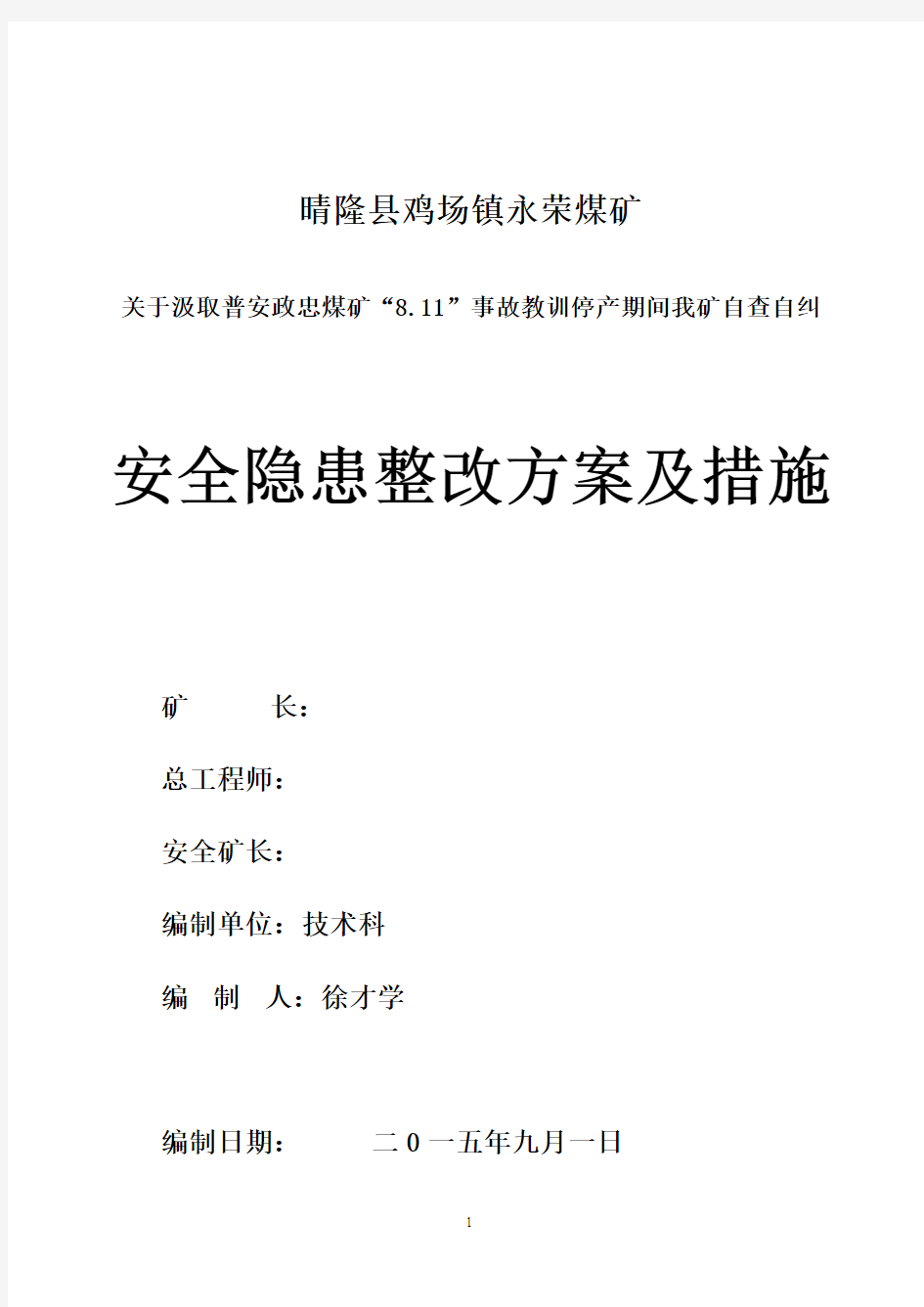 永荣煤矿9月1日安全自查自纠安全隐患整改方案