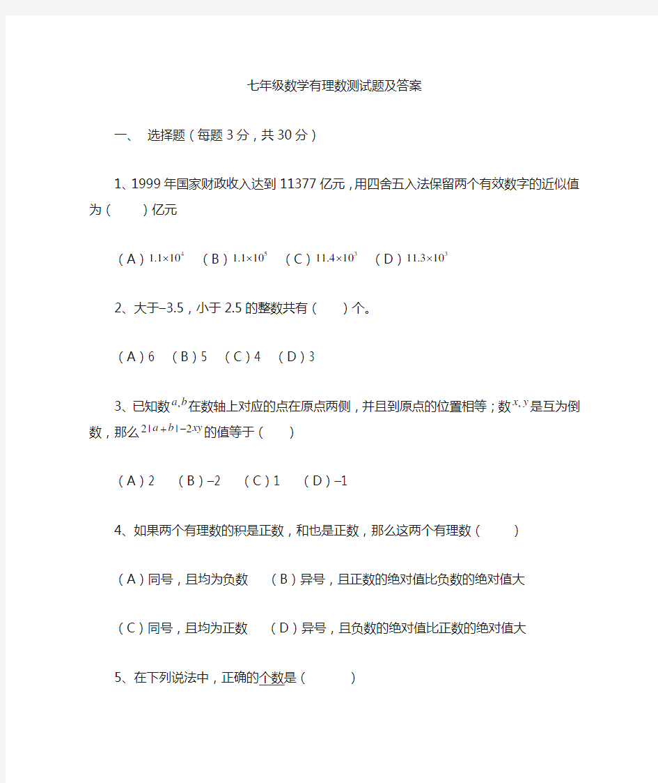 七年级数学上册有理数测试题及答案