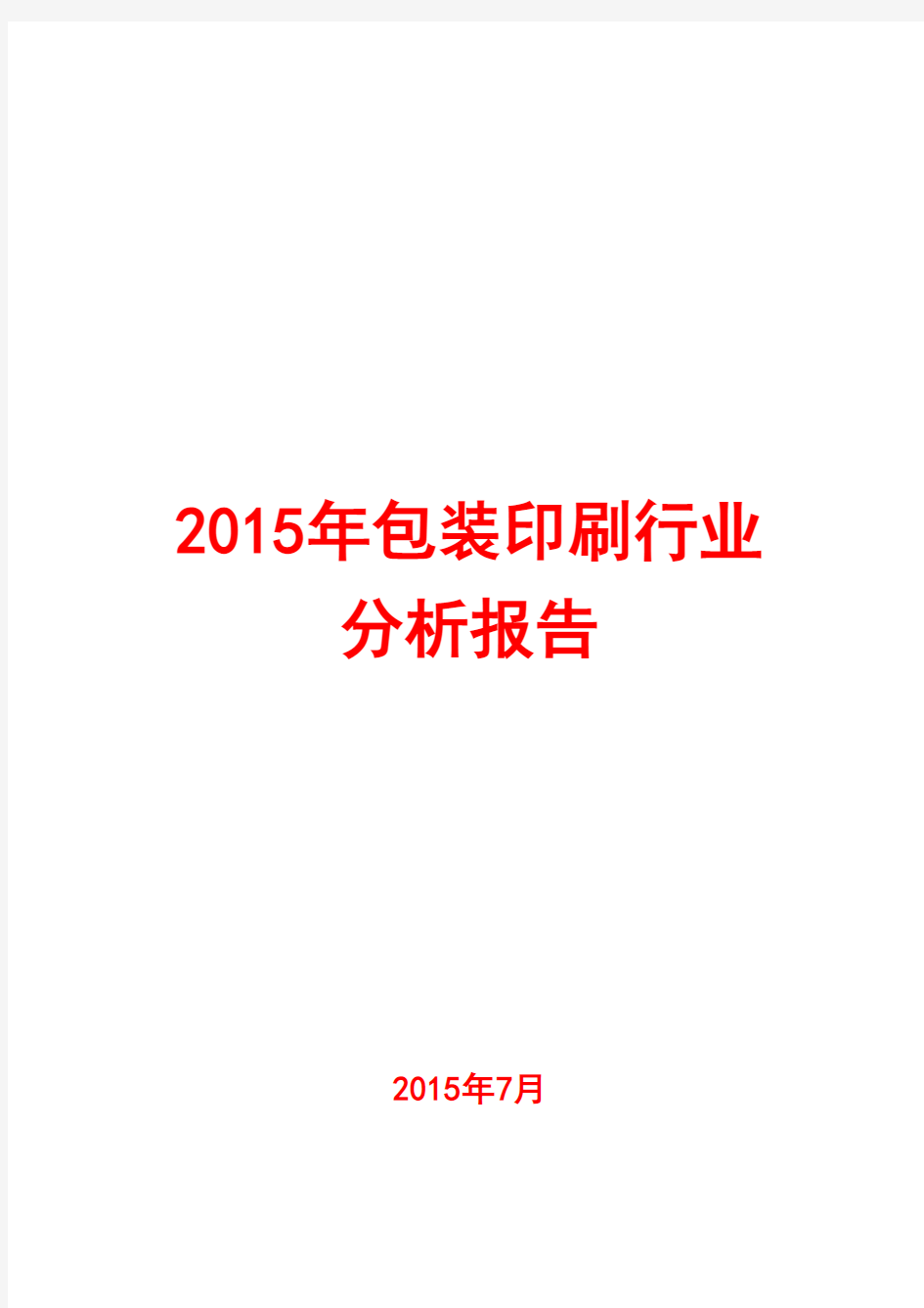 2015年包装印刷行业分析报告