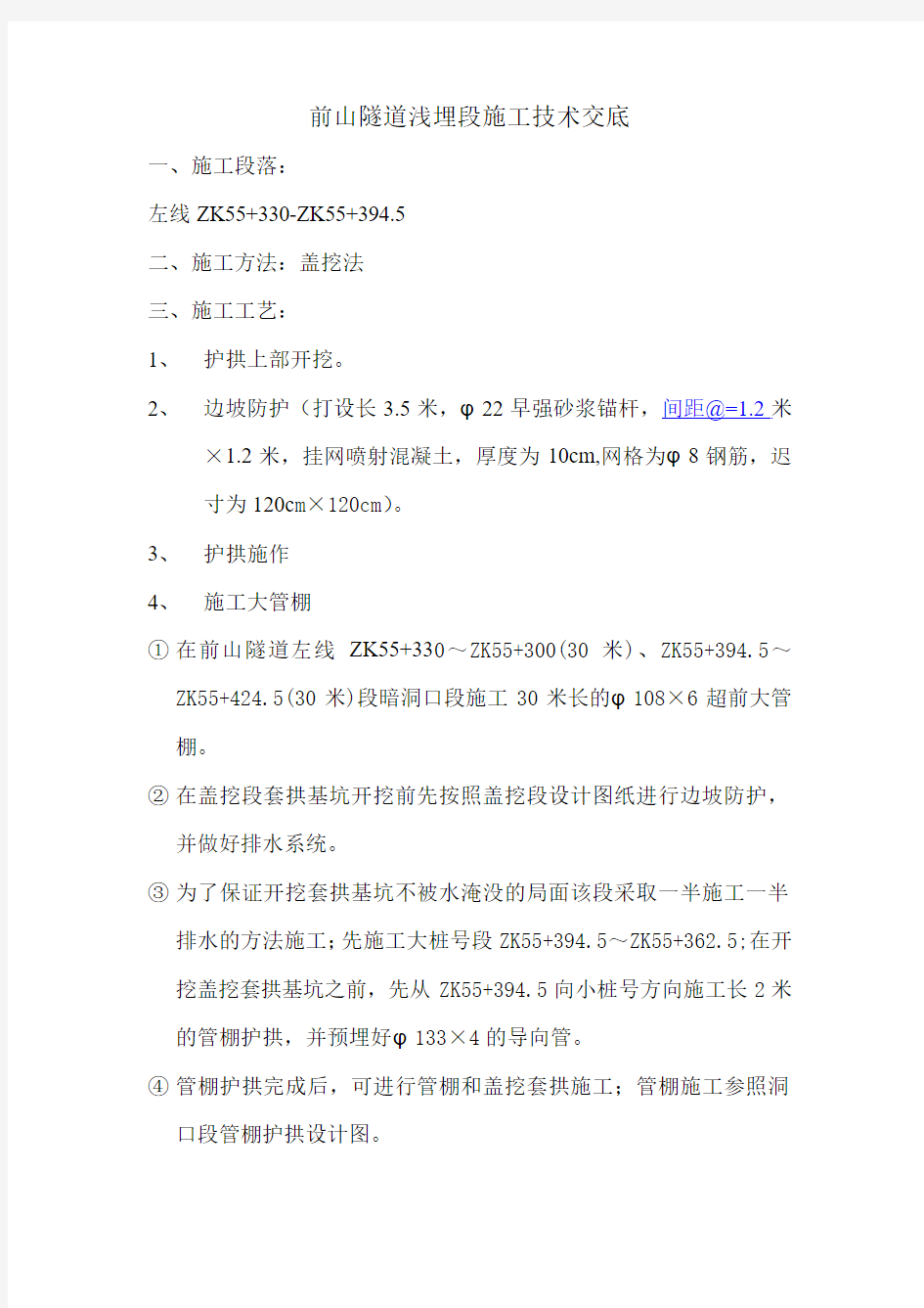 左线 浅埋段盖挖法施工技术交底