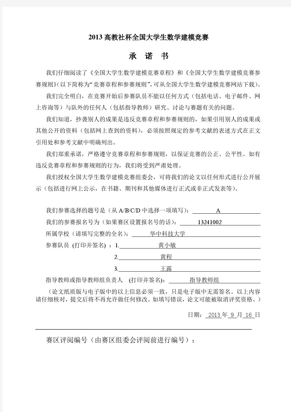 2013年数学建模A优秀论文2