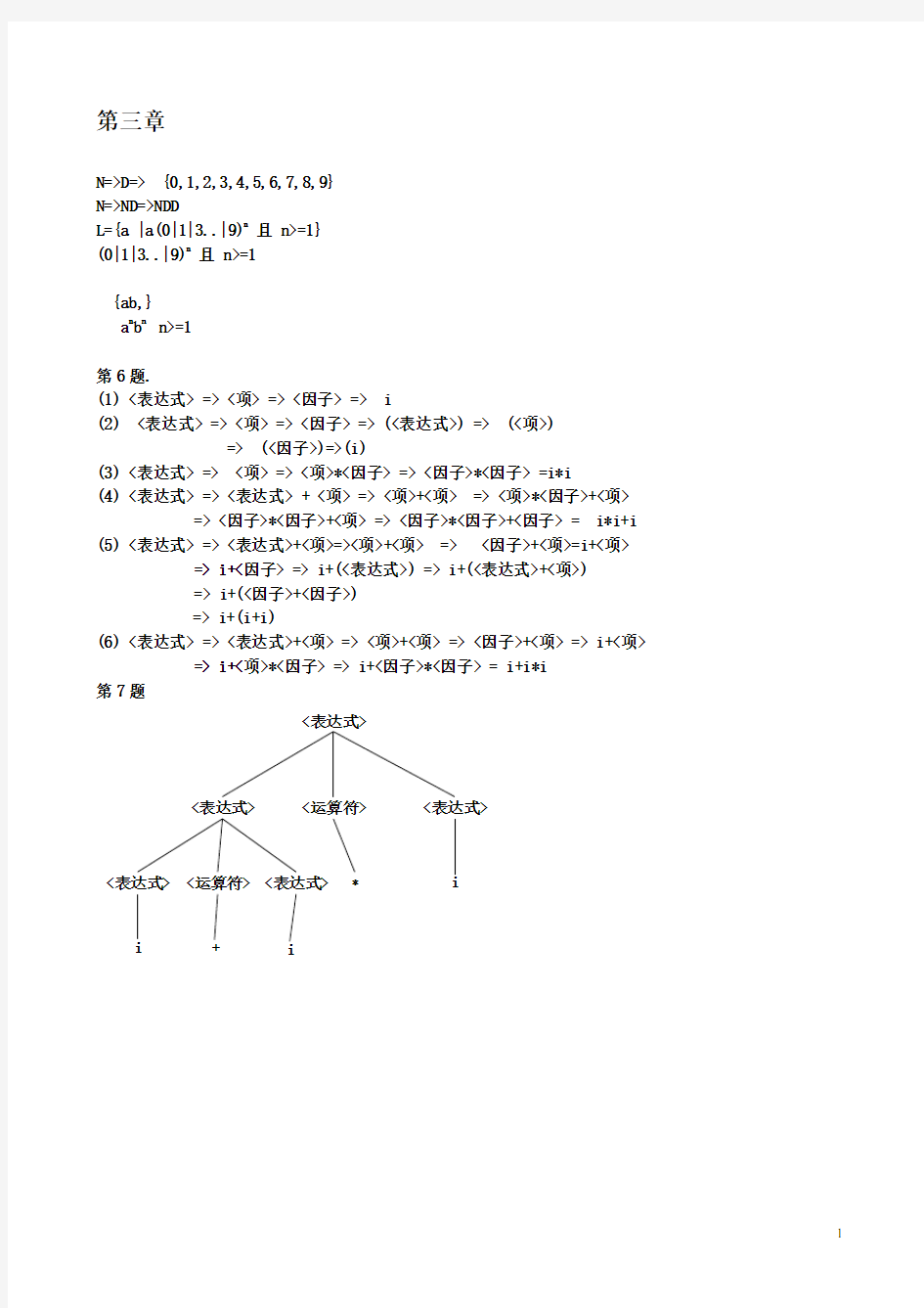 编译原理(清华大学 第2版)课后习题答案