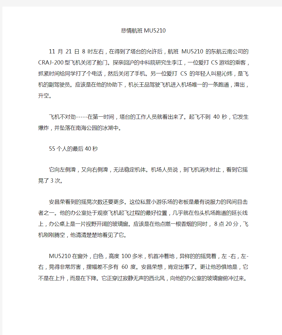 悲情航班MU5210.doc1