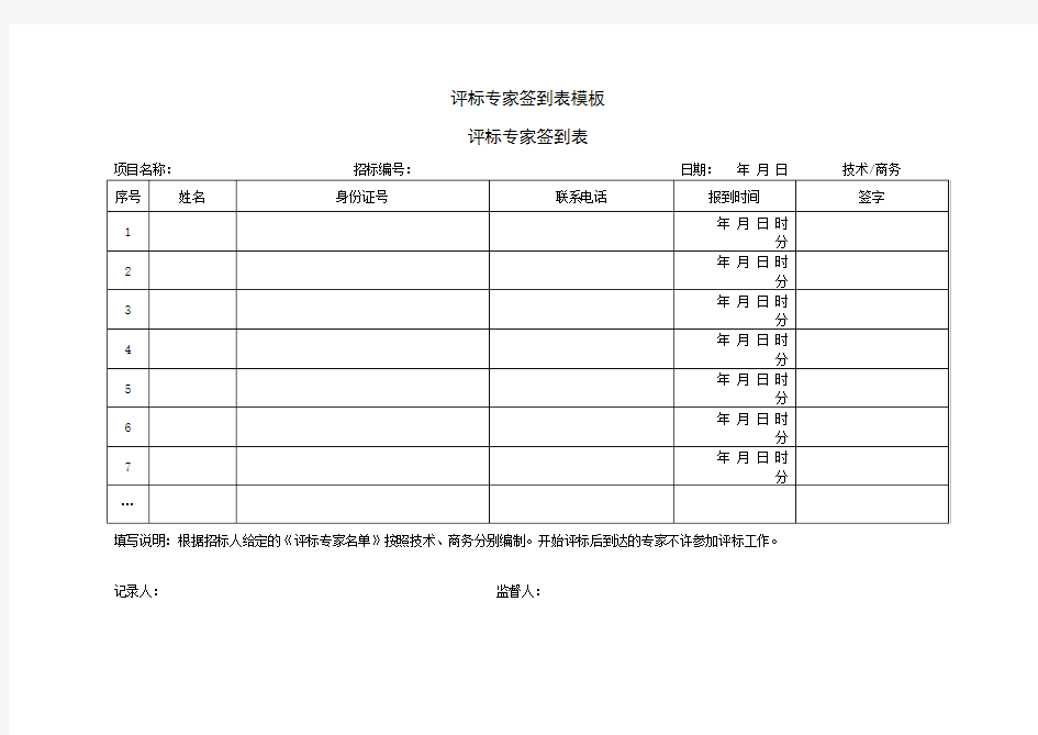 评标专家签到表模板