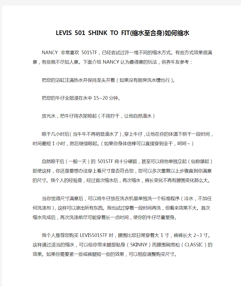 LEVIS 501 SHINK TO FIT(缩水至合身)如何缩水