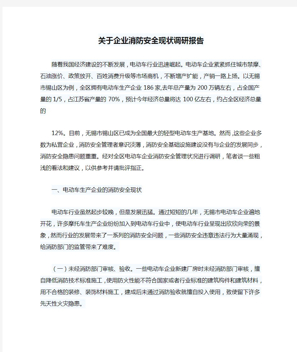 关于企业消防安全现状调研报告