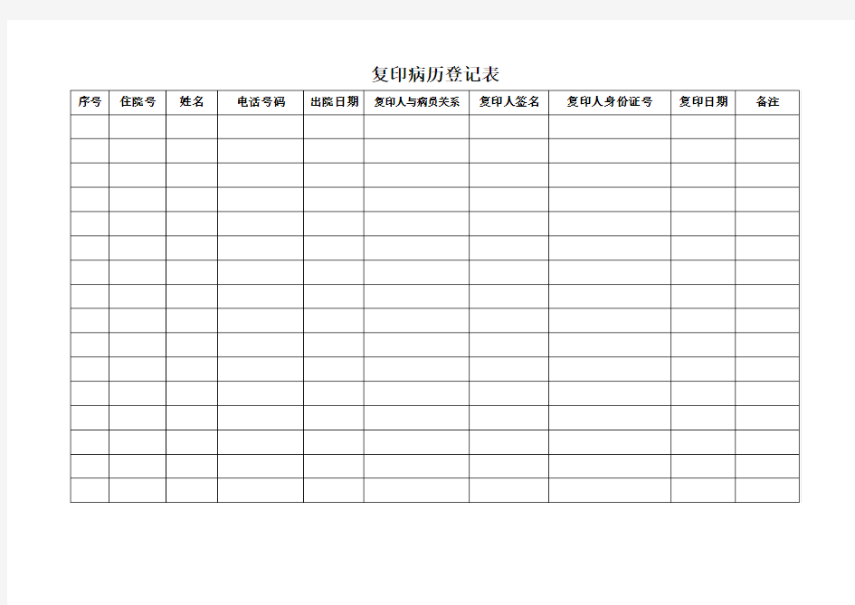 病历复印登记表