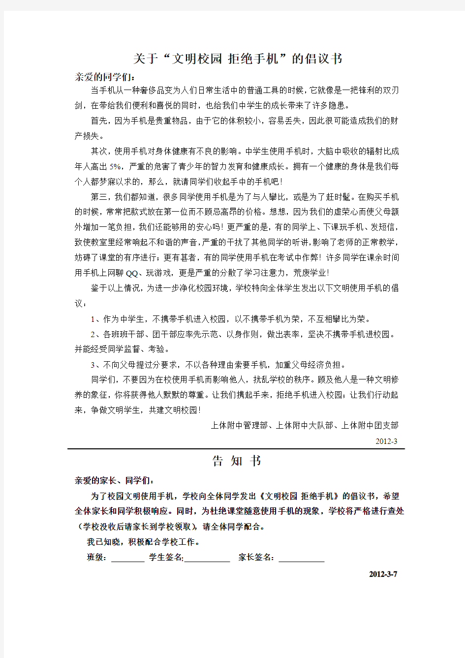 关于“文明校园拒绝手机”的倡议书