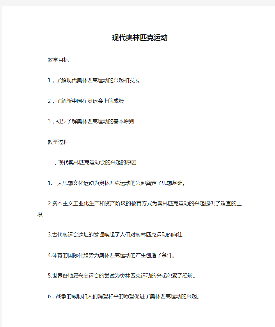 现代奥林匹克运动会教案