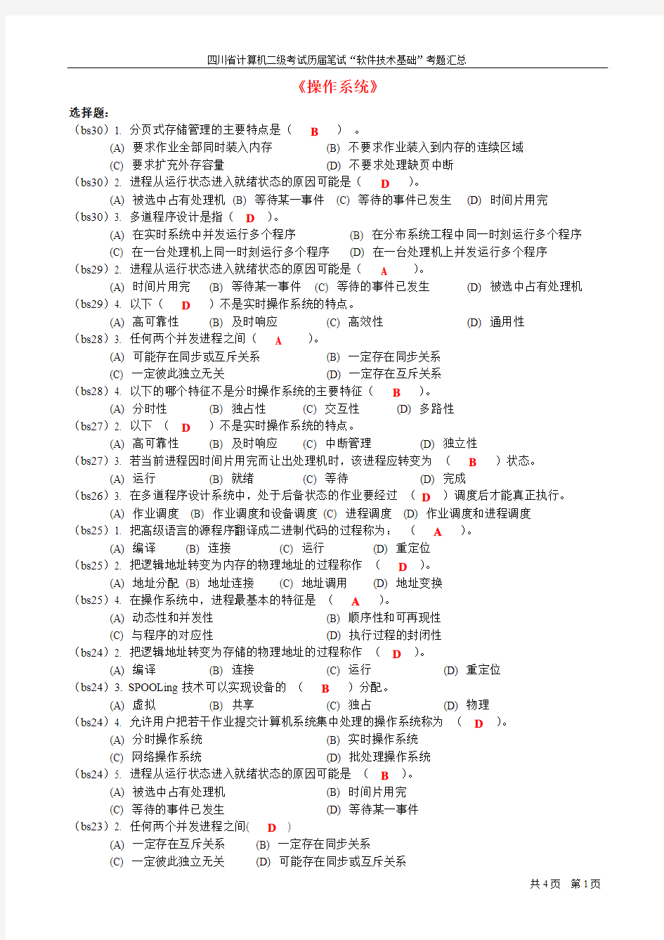 软件技术基础试题(含答案)