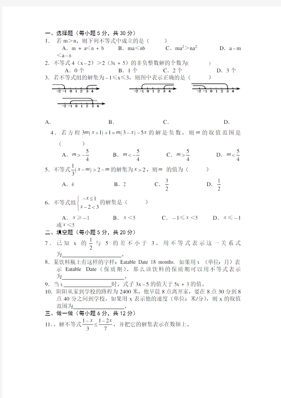 七年级下册数学不等式与不等式组试卷