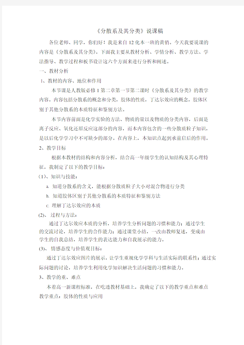 《分散系及其分类》说课稿