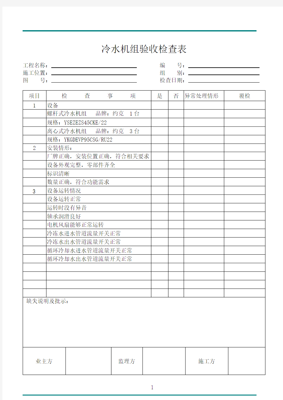 冷水机组验收检查表