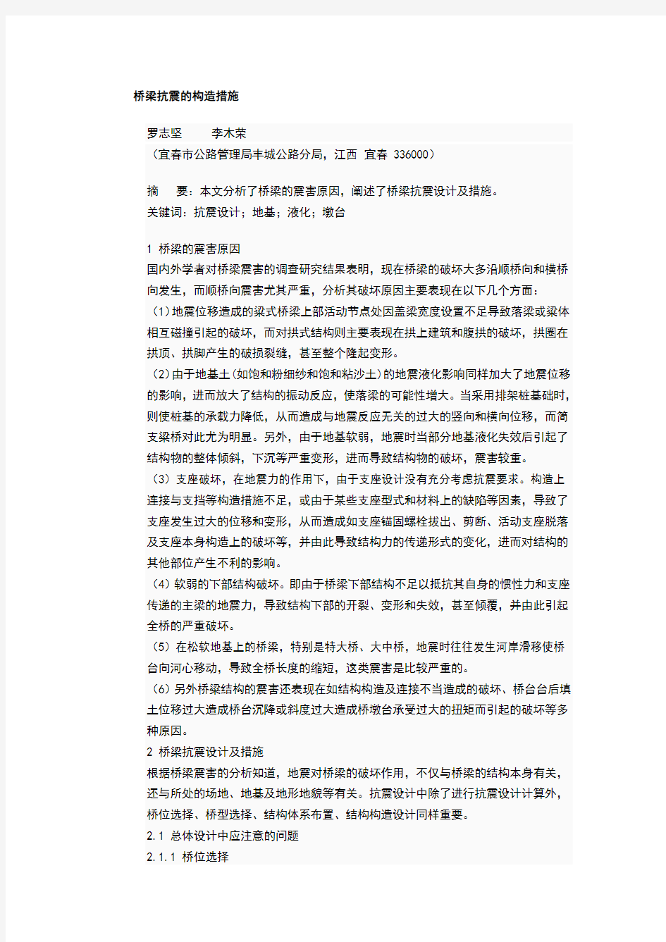 桥梁抗震构造措施