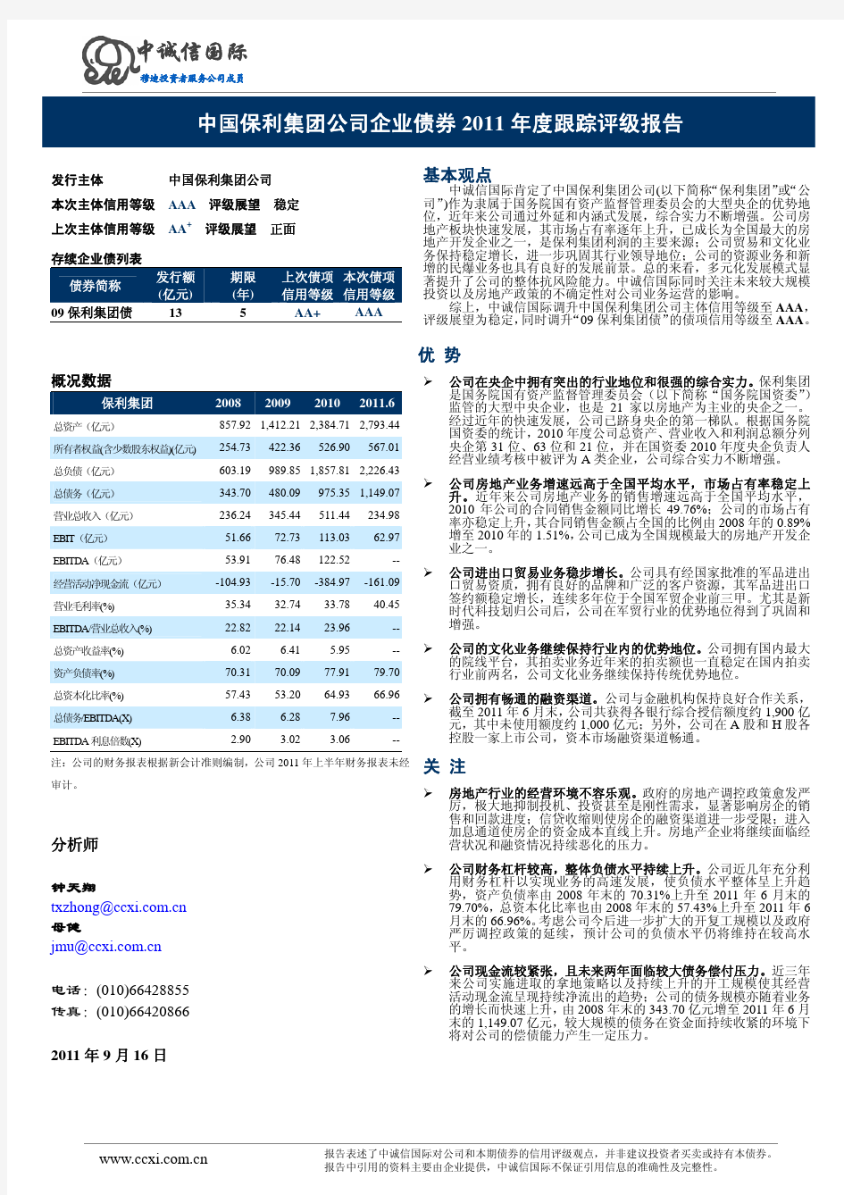 中国保利集团公司企业债券2011年度跟踪评级报告