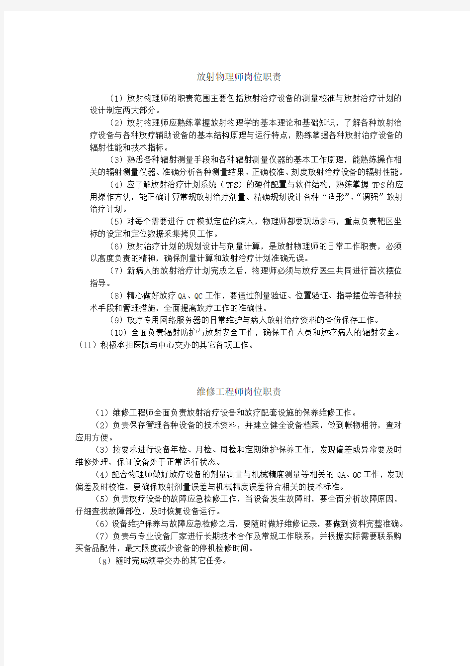 物理师职责相关