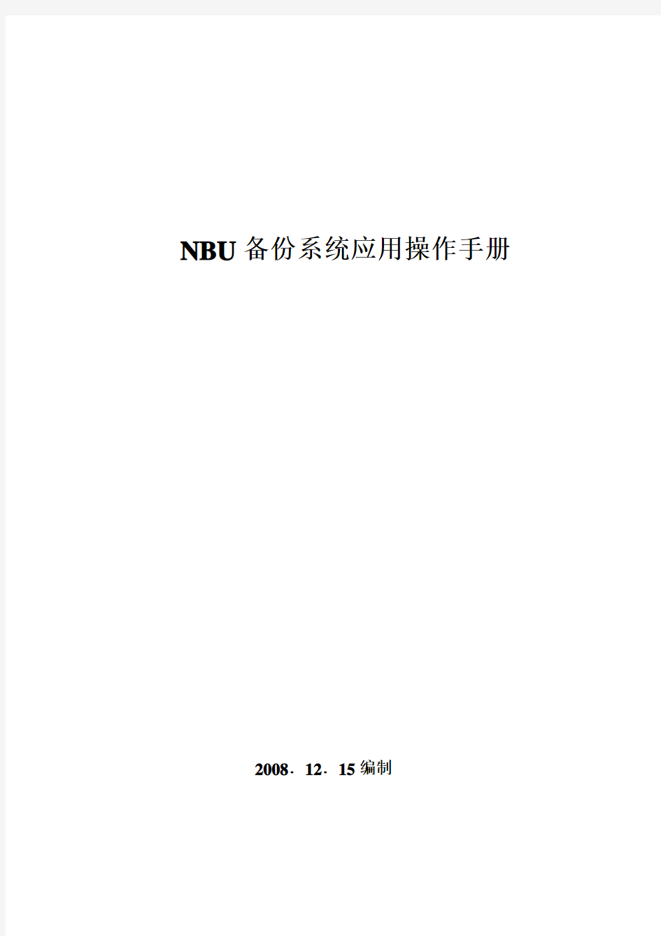 NBU备份系统应用操作手册