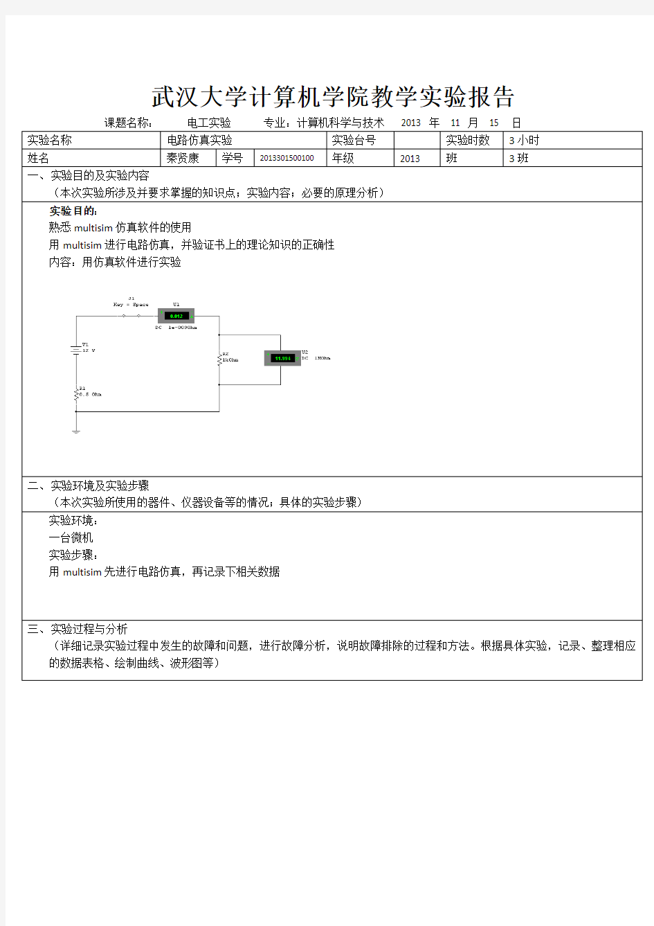 武汉大学计算机学院教学实验报告