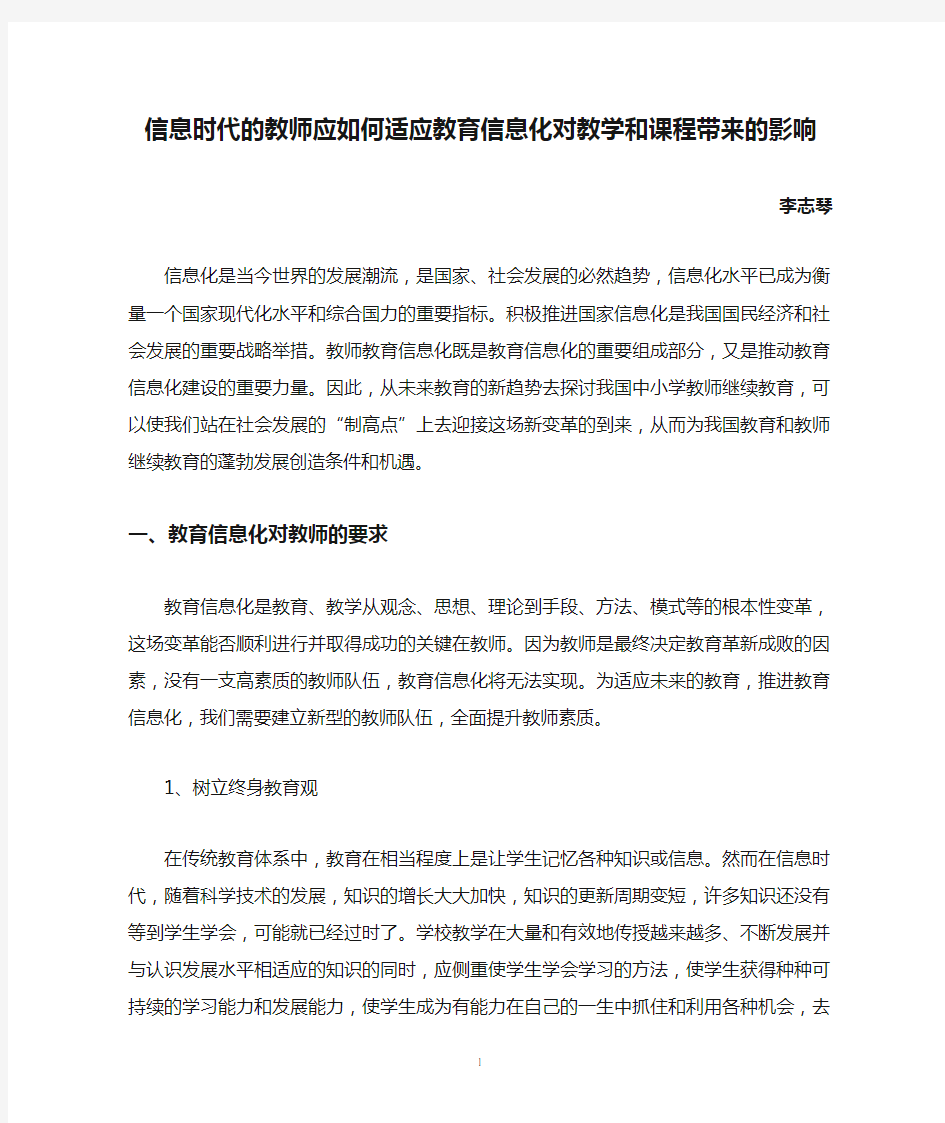 信息时代的教师应如何适应教育信息化对教学和课程带来的影响