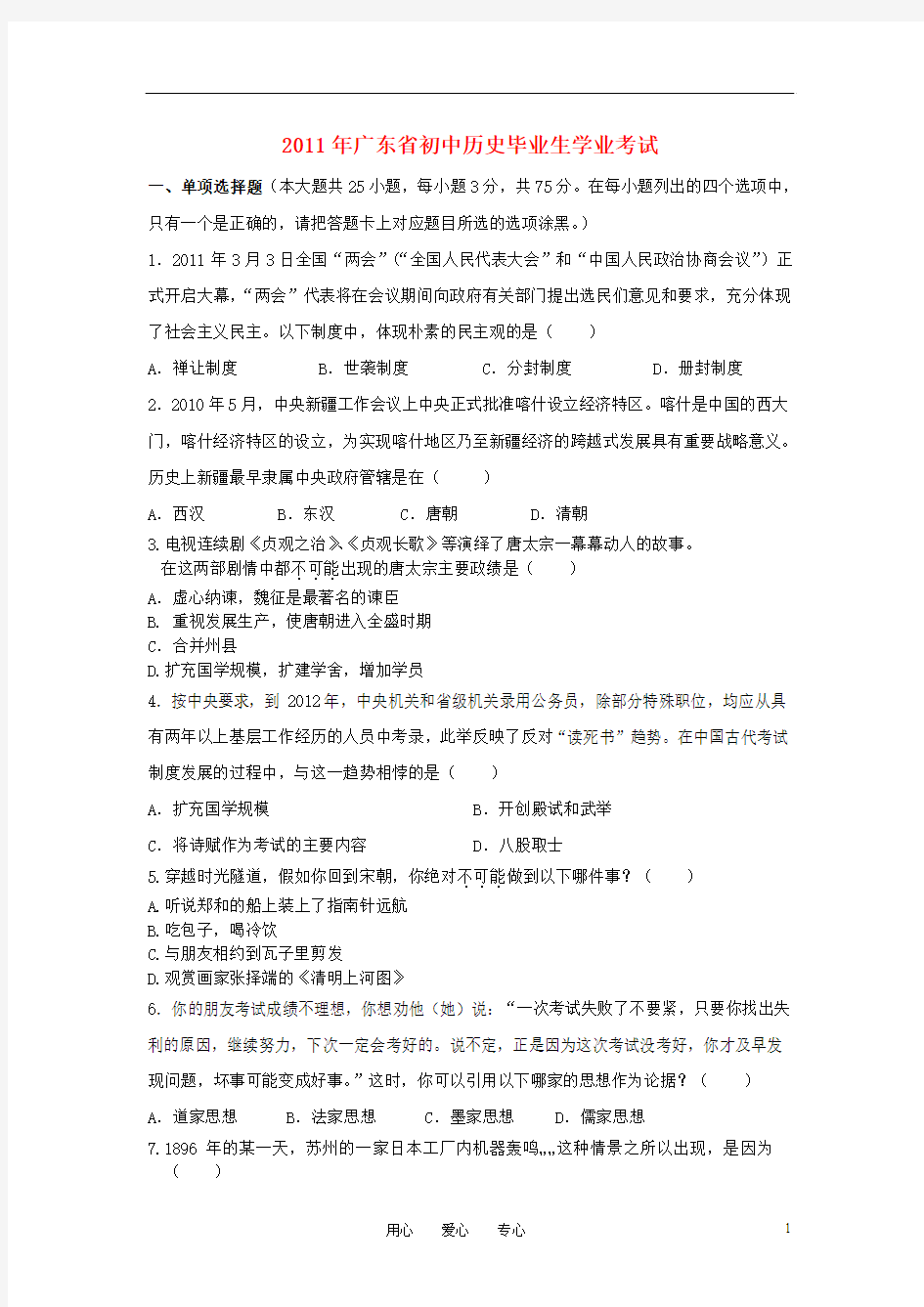 2011年广东省中考历史学业考试模拟试卷 北师大版