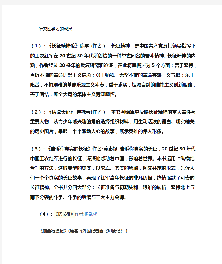 长征精神研究性学习的成果