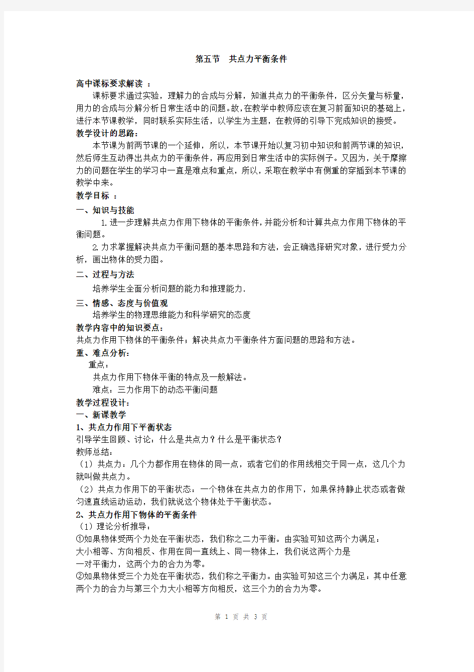 共点力平衡条件教案