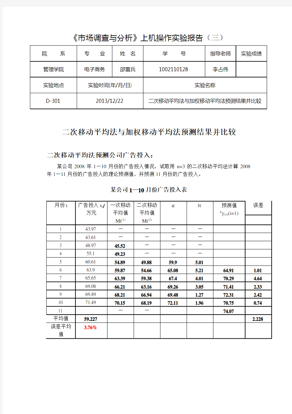 二次移动平均法与加权移动平均法预测结果并比较