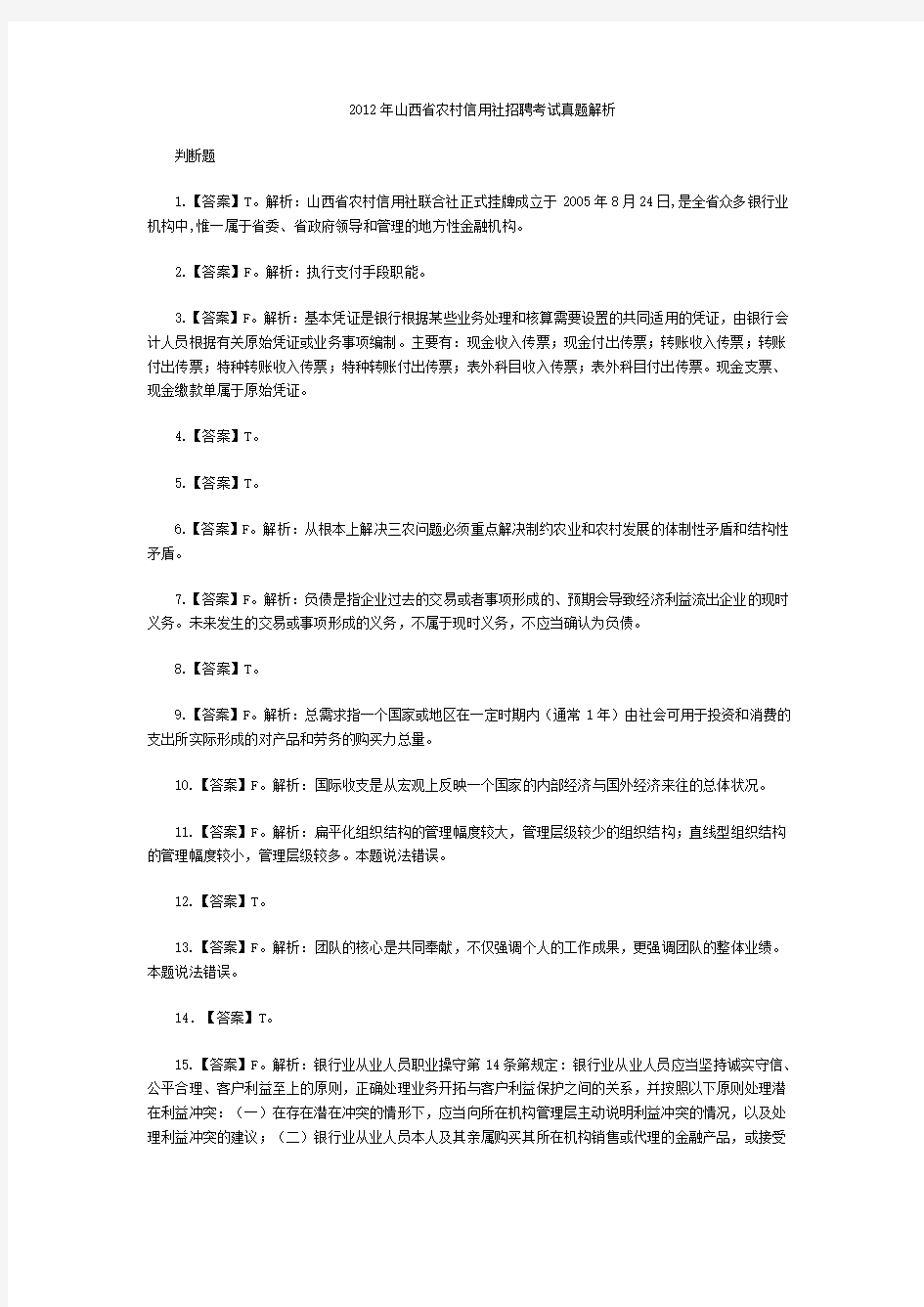 2012年山西省农村信用社招聘考试真题解析