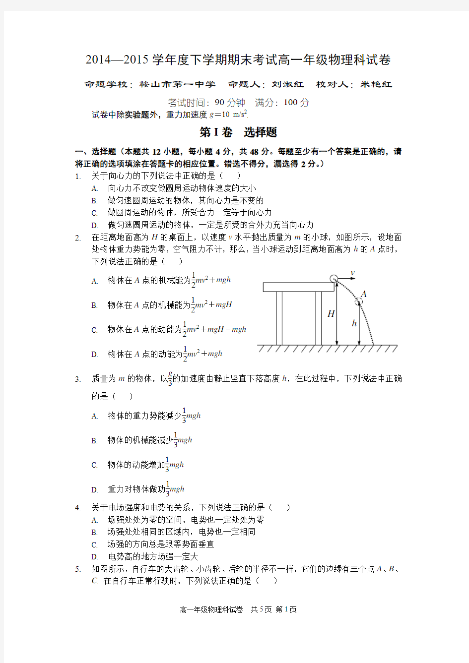 2014—2015学年度下学期期末考试高一年级物理科试卷