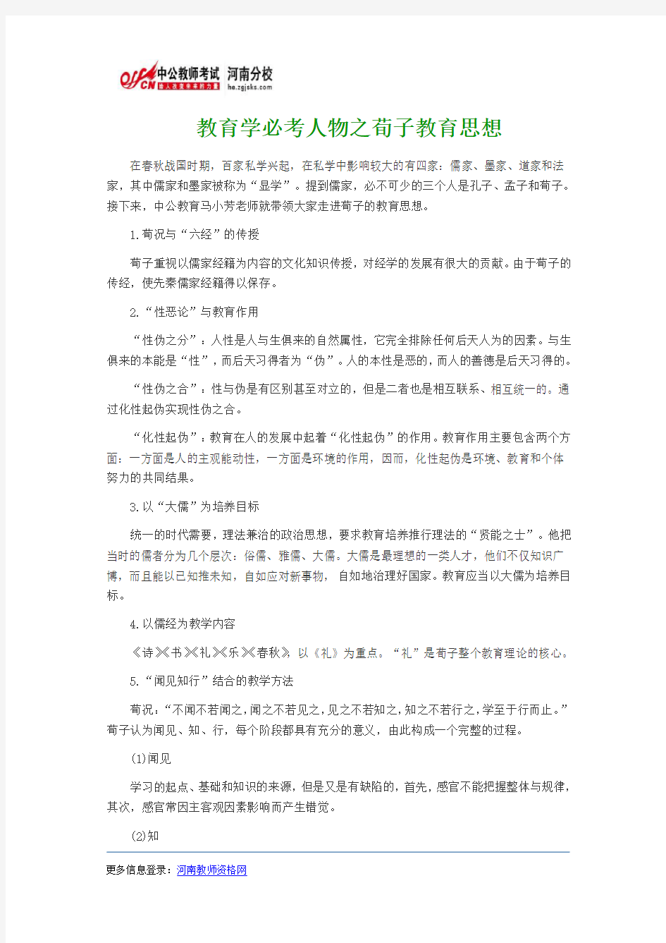 2014河南教师招聘考试：教育学必考人物之荀子教育思想