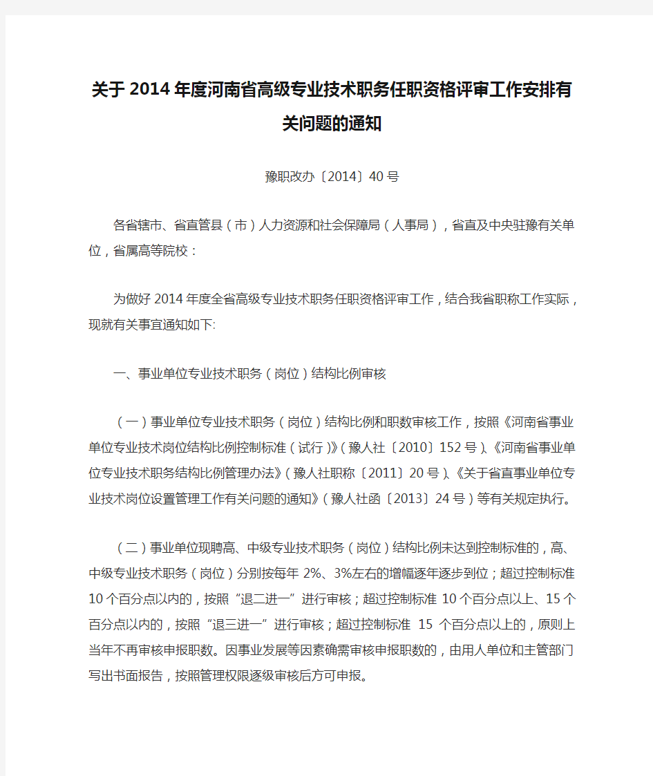 关于2014年度河南省高级专业技术职务任职资格评审工作安排有关问题的通知