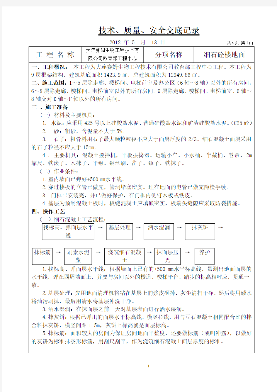 室内楼地面技术交底1