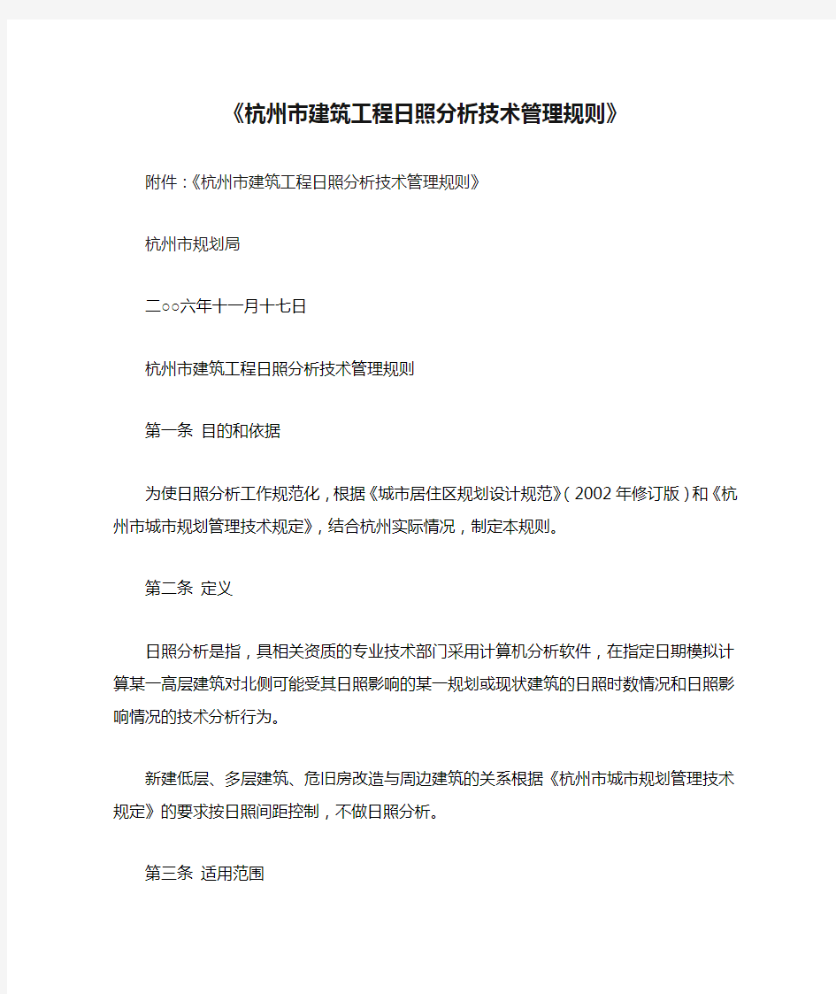 《杭州市建筑工程日照分析技术管理规则》