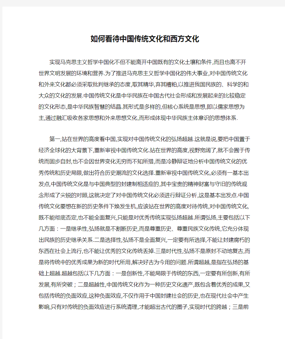 如何看待中国传统文化和西方文化