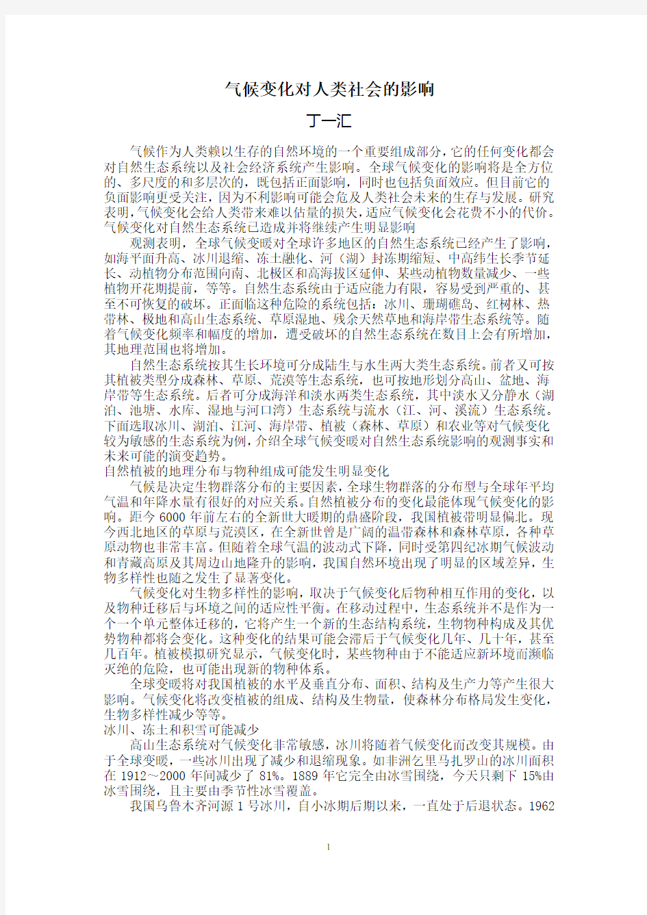 气候变化对人类社会的影响 (1)