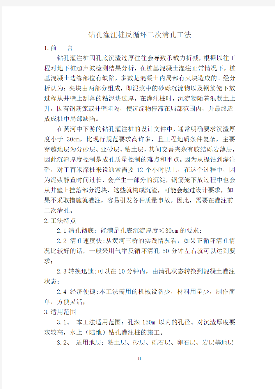 钻孔灌注桩反循环二次清孔工法