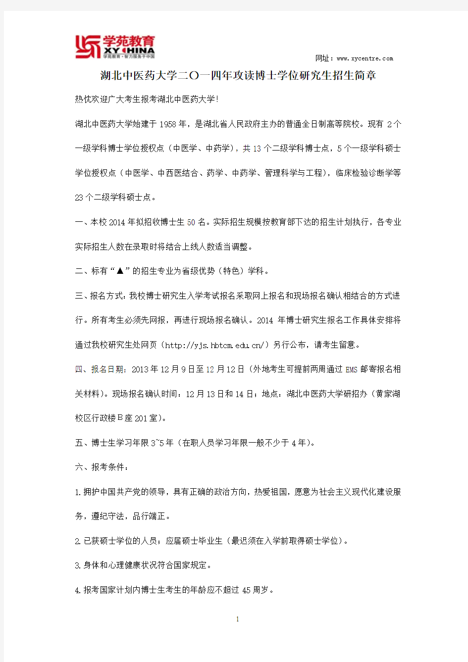 湖北中医药大学二〇一四年攻读博士学位研究生招生简章——学苑教育