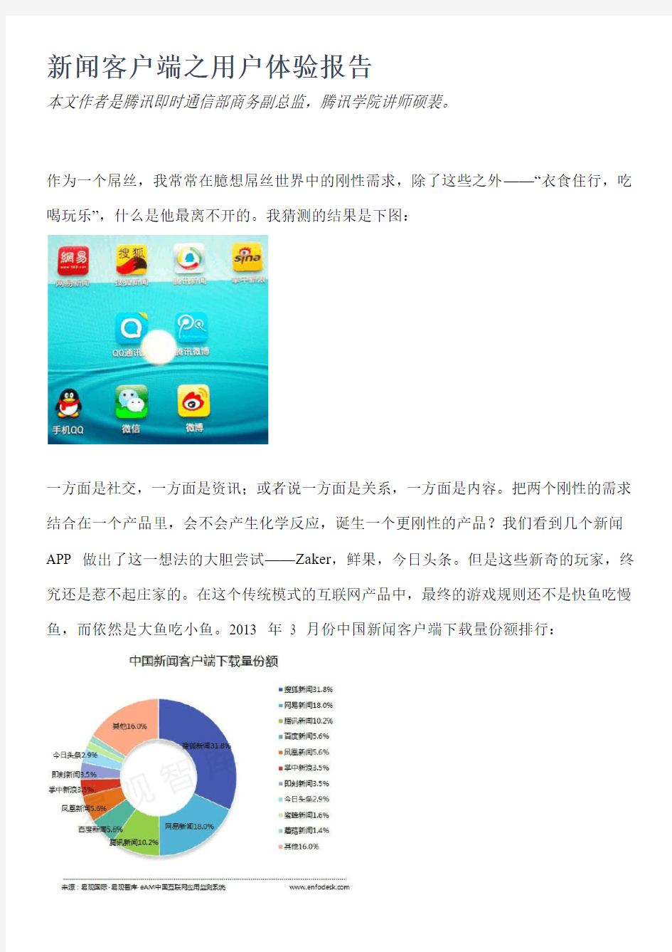 新闻客户端之用户体验报告