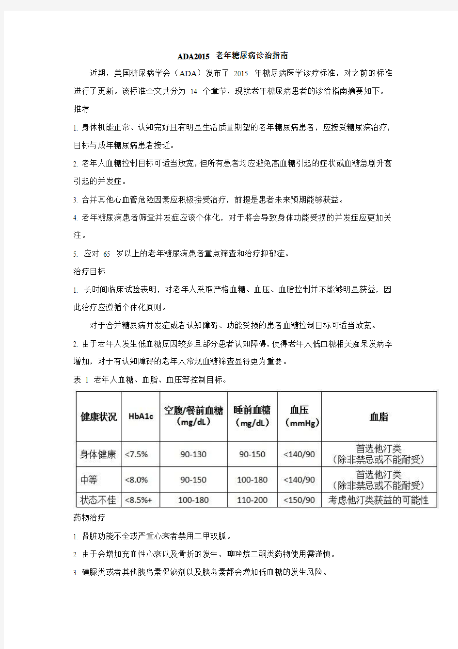 ADA2015老年糖尿病诊治指南