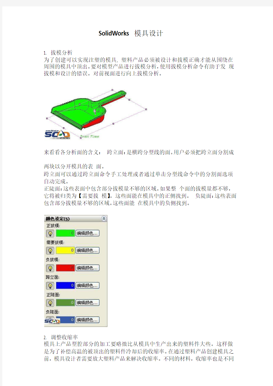 SolidWorks模具设计教程