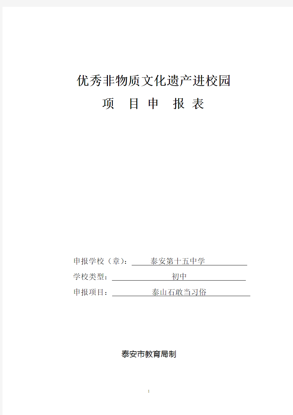 非物质文化遗产进校园申报表