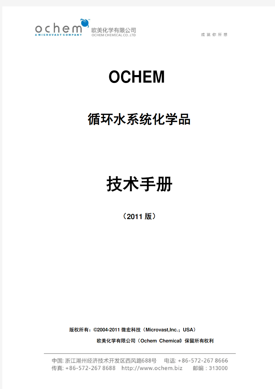 欧美化学-OCHEM循环水系统化学品技术手册2011版