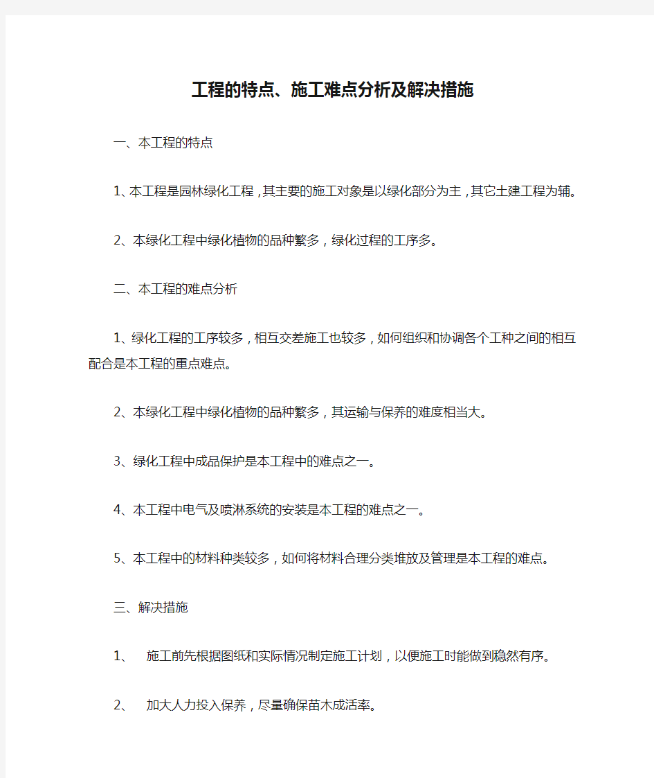 工程的特点、施工难点分析及解决措施