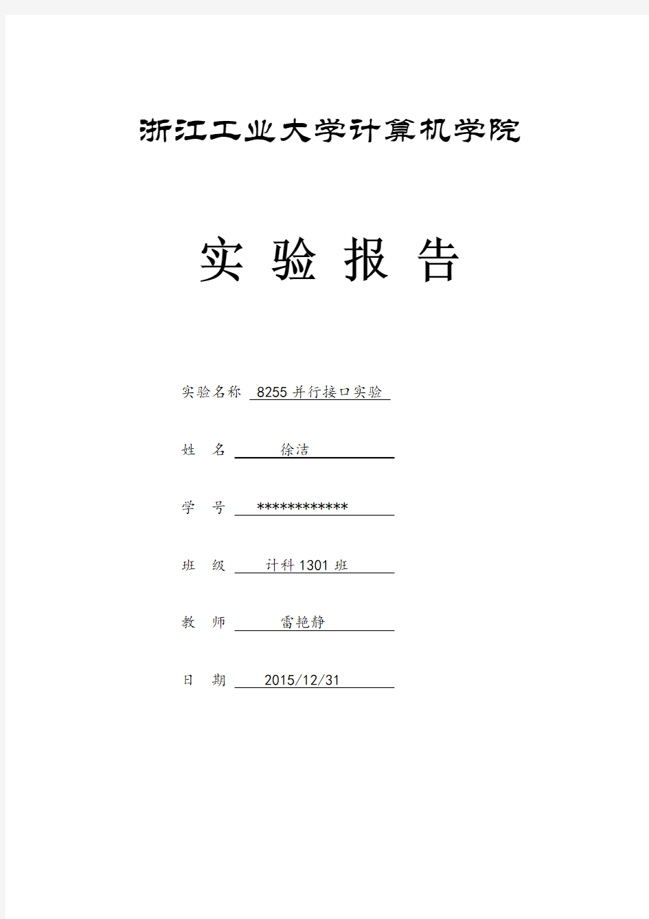 微机接口 8255并行接口实验报告