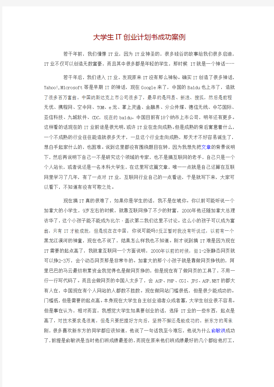 大学生it创业计划书成功案例