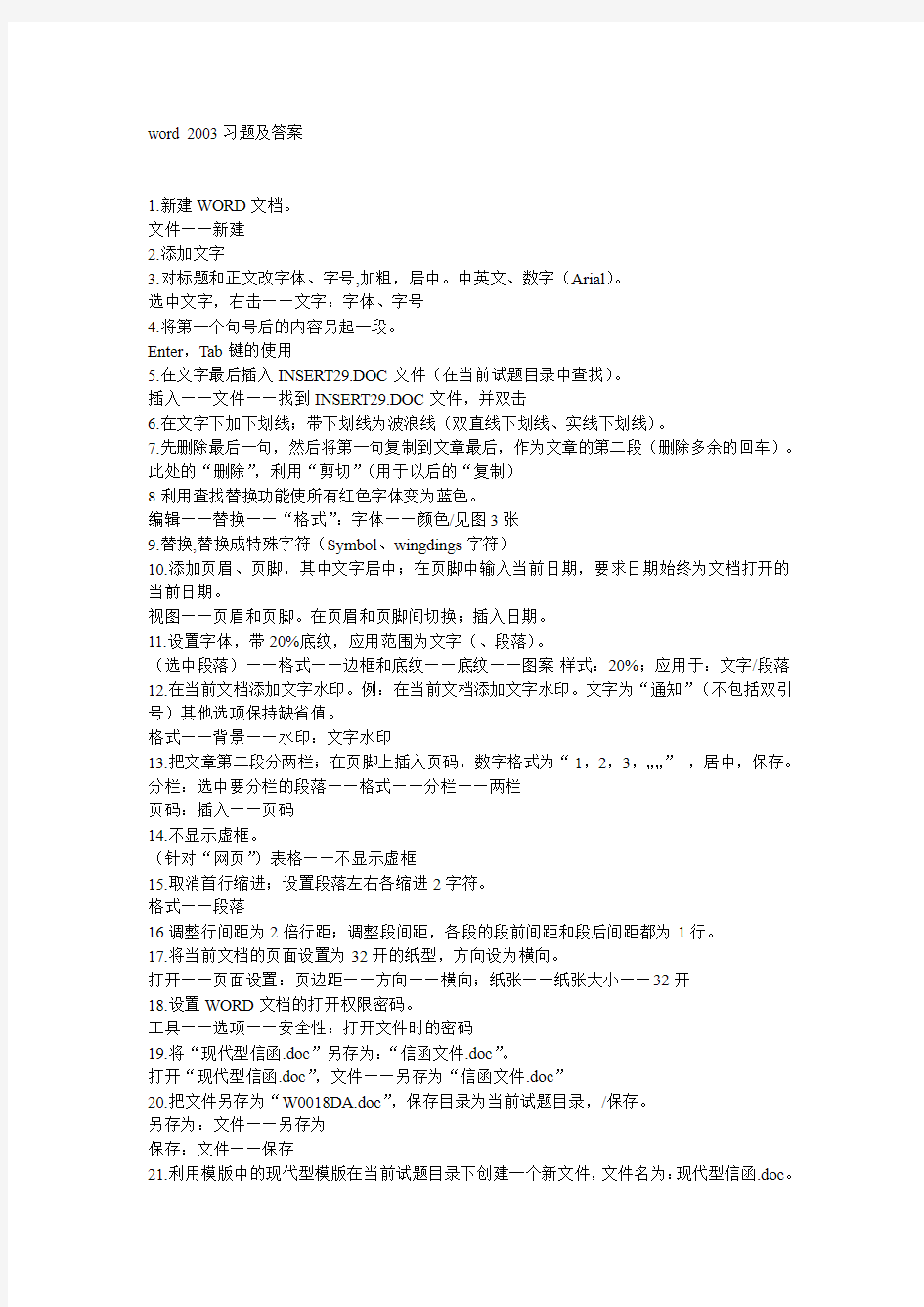 职称考试word2003习题